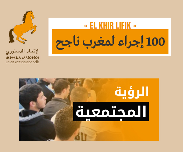 100 إجراء لمغرب ناجح: الرؤية الاجتماعية “الخير_اللي_فيك”