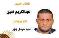 الاتحاد الدستوري يكتسح الانتخابات الجزئية البرلمانية لاقليم سيدي بنور ويفوز بمقعد برلماني