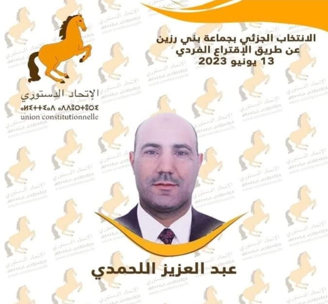 الزموري يهنئ اللحمدي بالفوز خلال الإنتخابات الجزئية بجماعة بني رزين